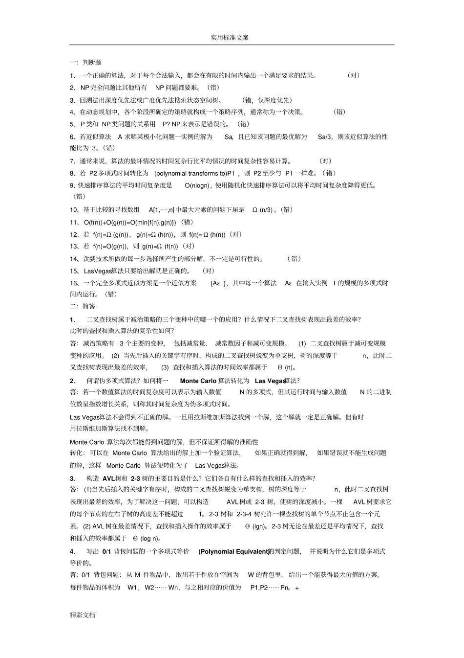北航研究生算法2018精心整理_第1页