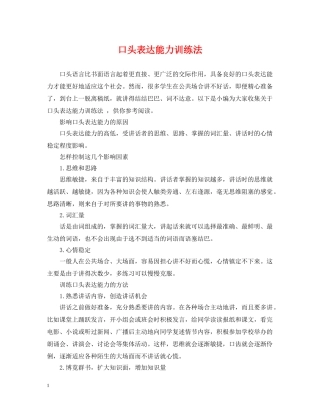 口头表达能力训练法 