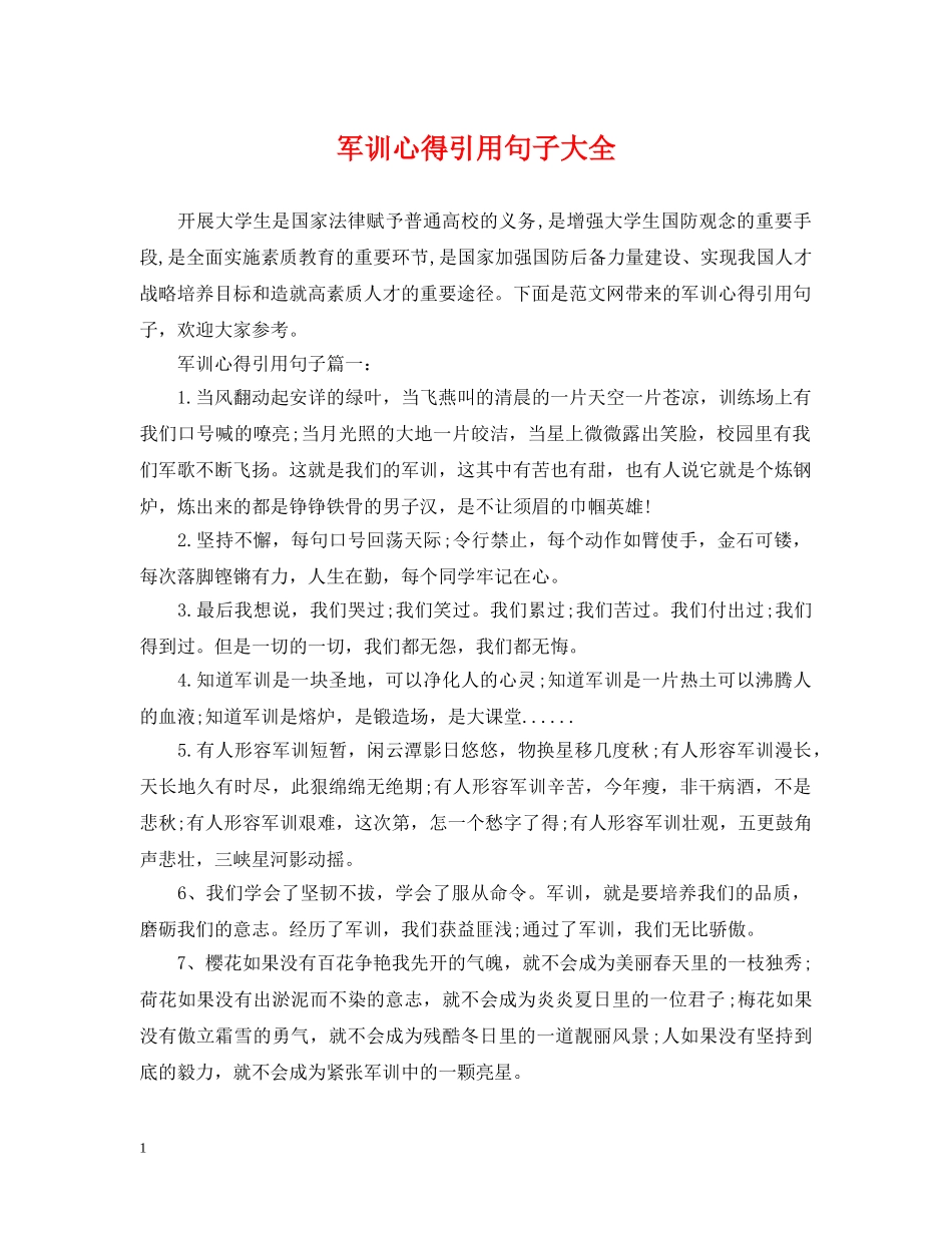 军训心得引用句子大全_第1页