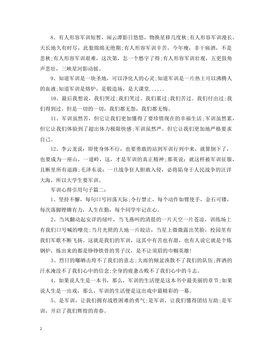 军训心得引用句子大全_第2页