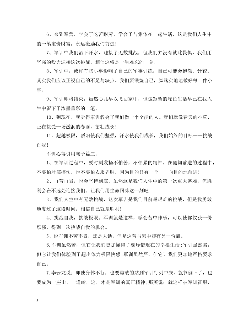 军训心得引用句子大全_第3页