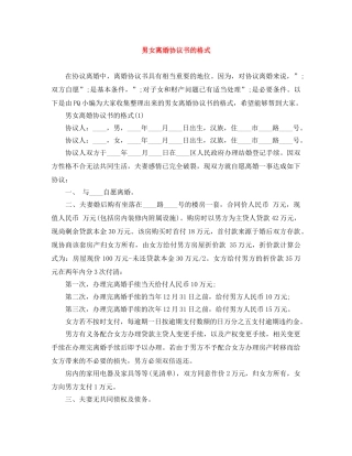 男女离婚协议书的格式 