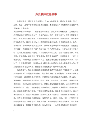 历史教师教育叙事 