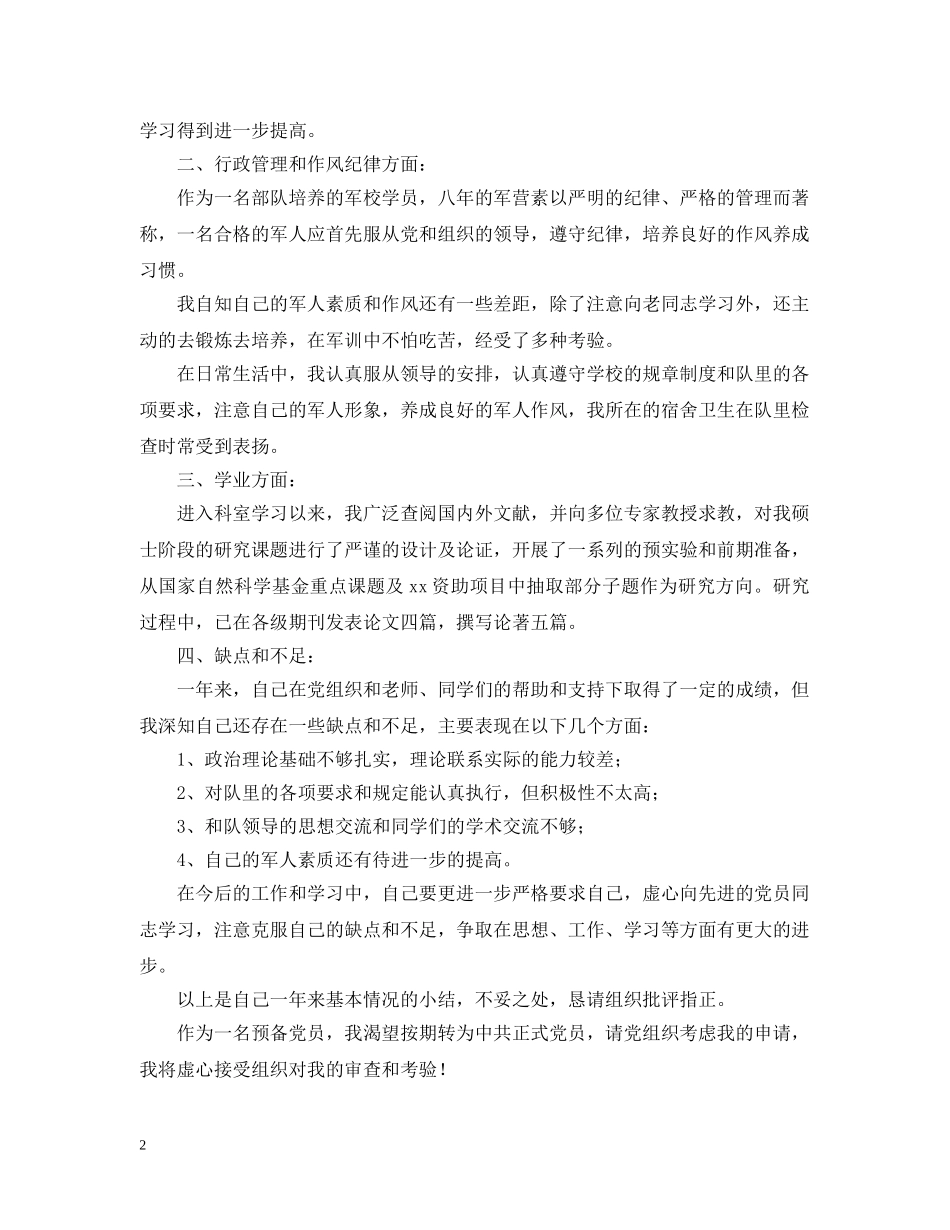 军人预备党员转正申请【三篇】_第2页