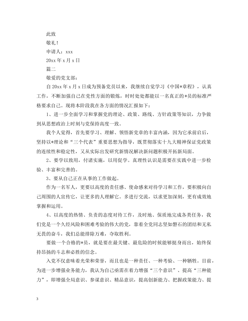 军人预备党员转正申请【三篇】_第3页