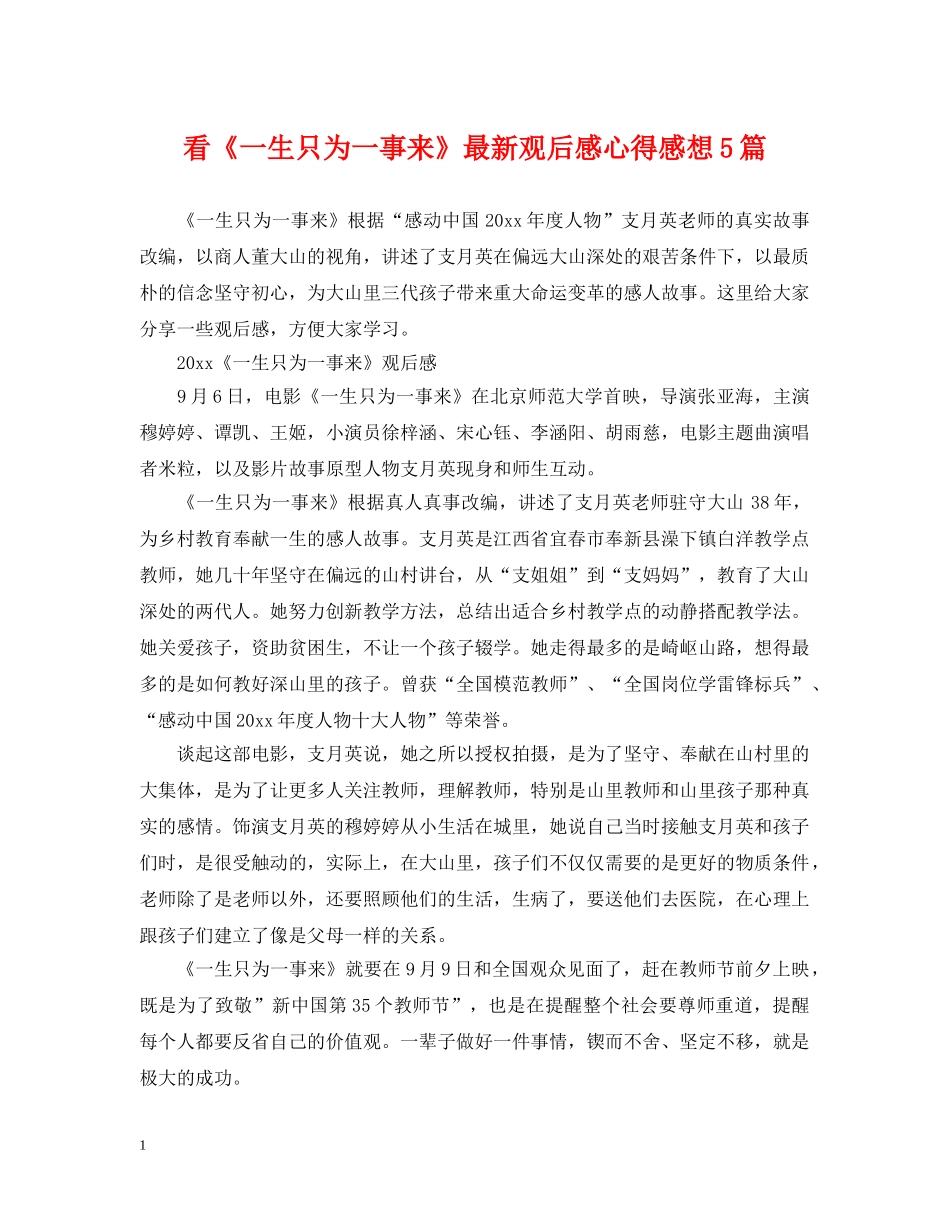 看《一生只为一事来》最新观后感心得感想5篇 _第1页