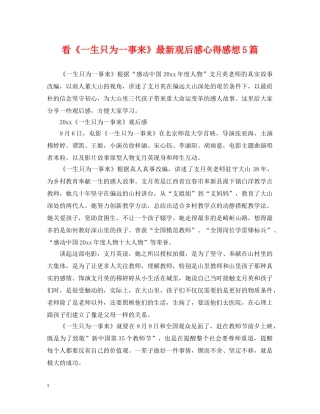 看《一生只为一事来》最新观后感心得感想5篇 