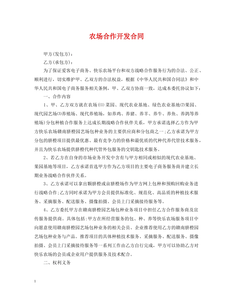 农场合作开发合同_第1页