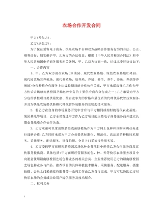 农场合作开发合同