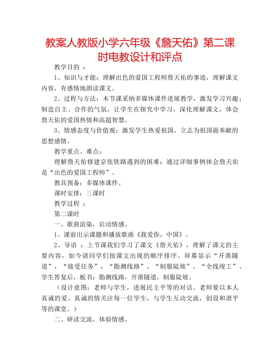 教案人教版小学六年级《詹天佑》第二课时电教设计和评点 _第1页