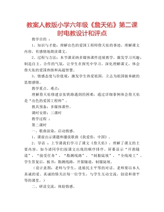 教案人教版小学六年级《詹天佑》第二课时电教设计和评点 