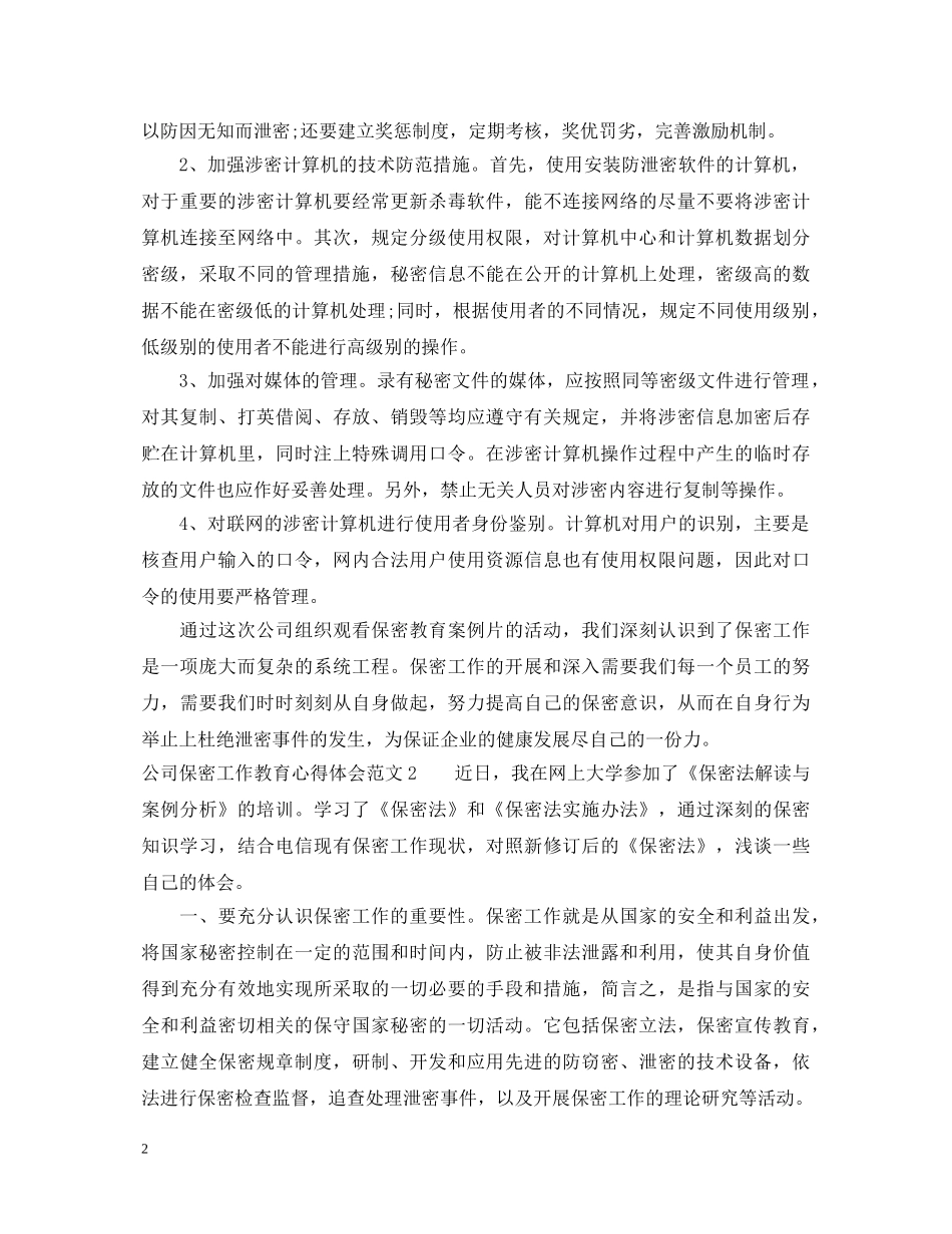 公司保密工作教育心得体会 _第2页