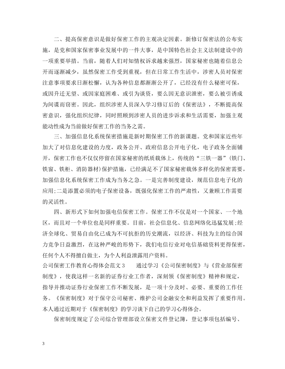 公司保密工作教育心得体会 _第3页