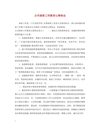 公司保密工作教育心得体会 