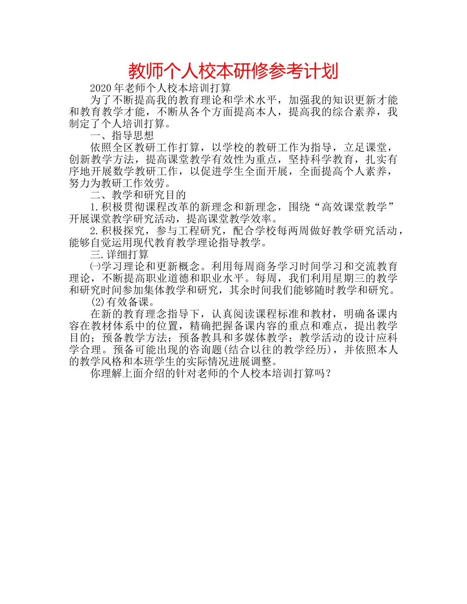教师个人校本研修参考计划 _第1页
