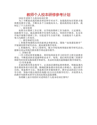 教师个人校本研修参考计划 