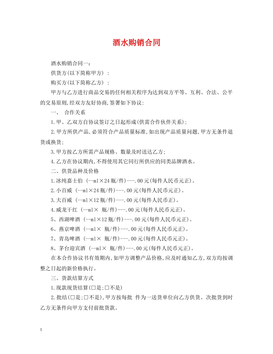 酒水购销合同 _第1页