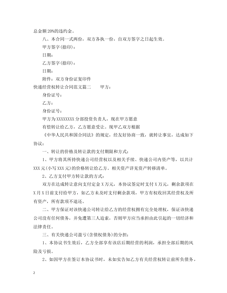 快递经营权转让合同_快递经营权转让合同范本 _第2页