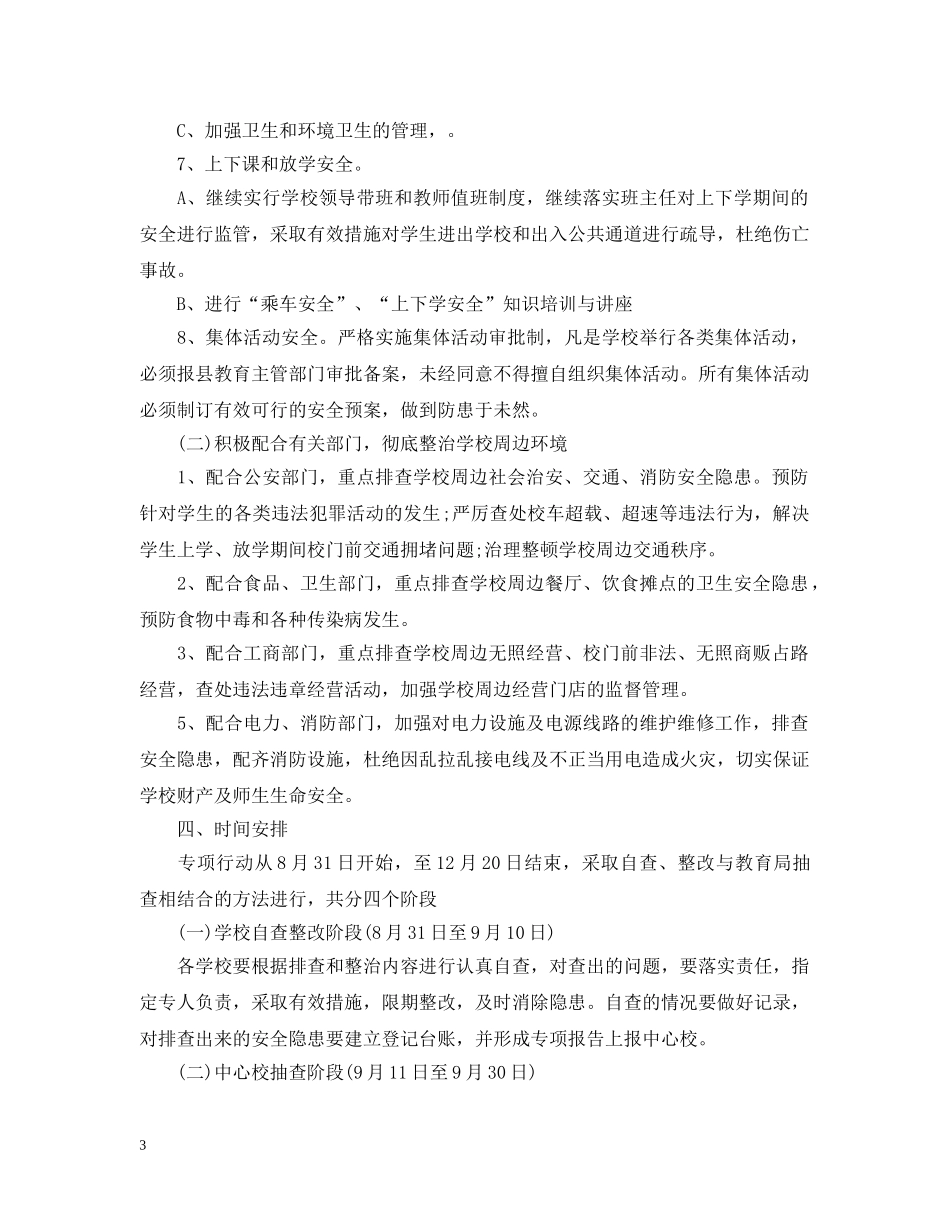 排查整治工作措施 _第3页