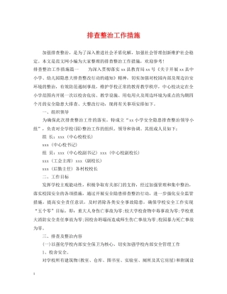 排查整治工作措施 