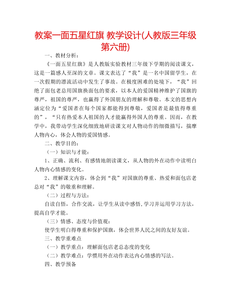 教案一面五星红旗 教学设计(人教版三年级第六册) _第1页