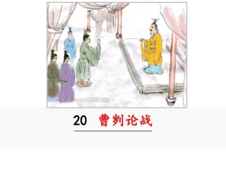 《曹刿论战》教学课件