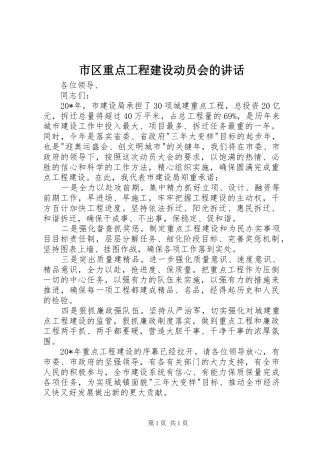 市区重点工程建设动员会的讲话发言