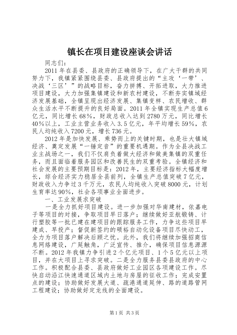 镇长在项目建设座谈会讲话发言_第1页