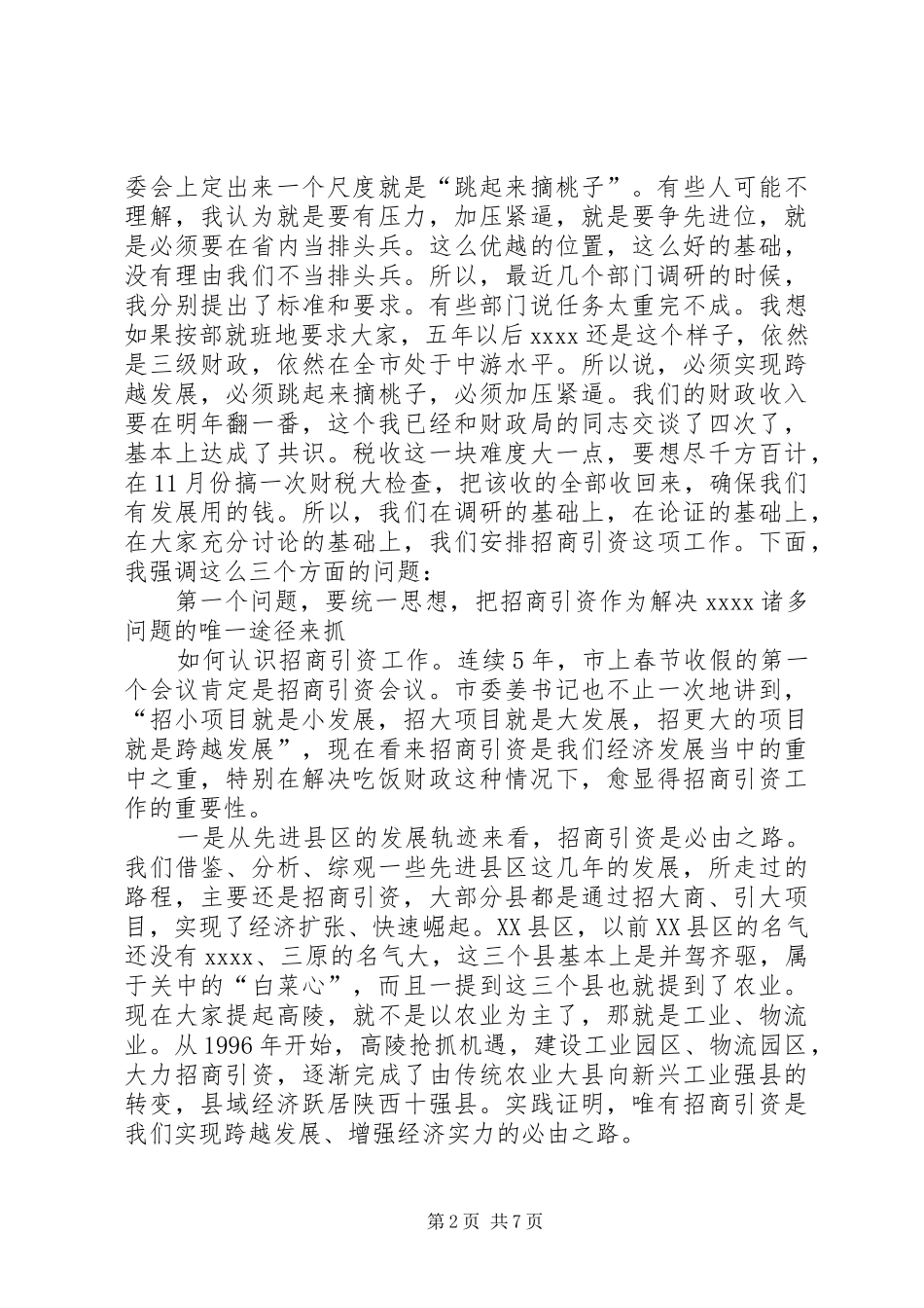 招商引资工作动员大会讲话发言_第2页