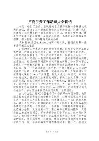 招商引资工作动员大会讲话发言