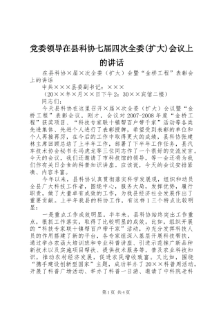 党委领导在县科协七届四次全委(扩大)会议上的讲话发言