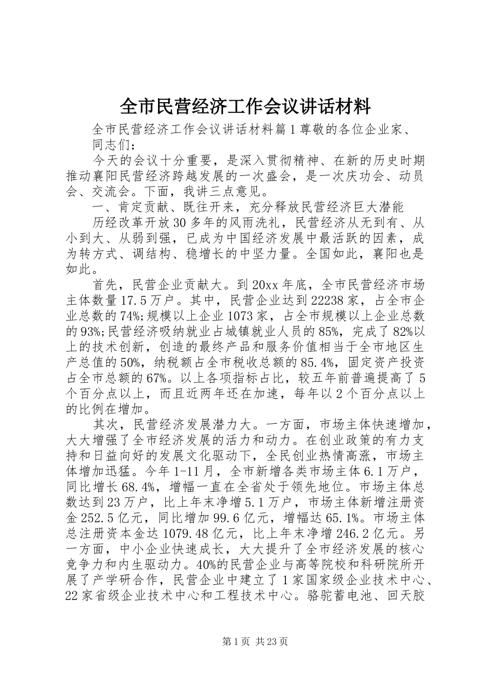 全市民营经济工作会议讲话发言材料_第1页
