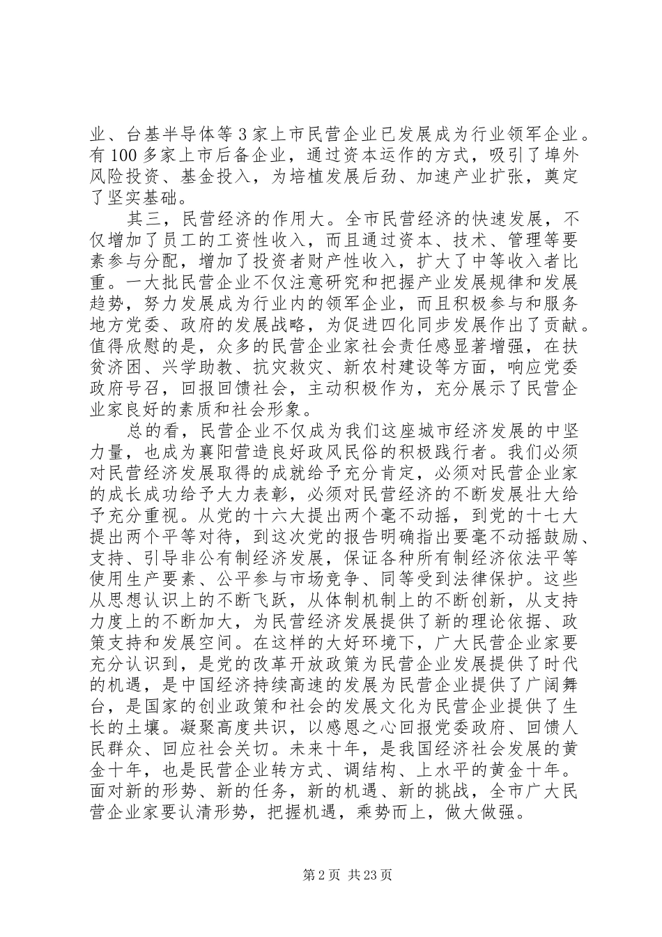 全市民营经济工作会议讲话发言材料_第2页