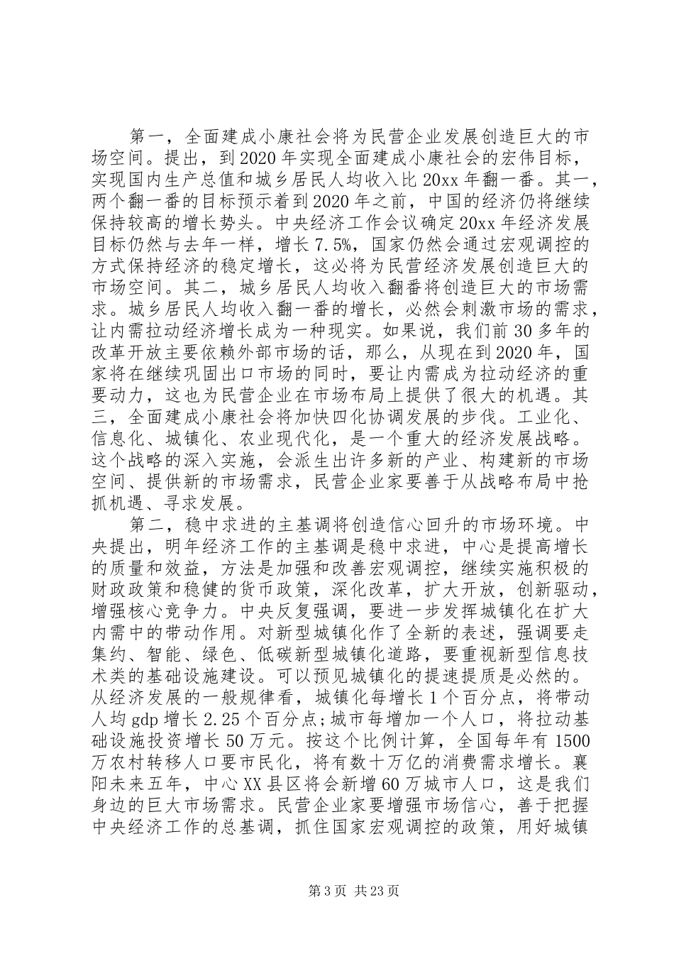 全市民营经济工作会议讲话发言材料_第3页