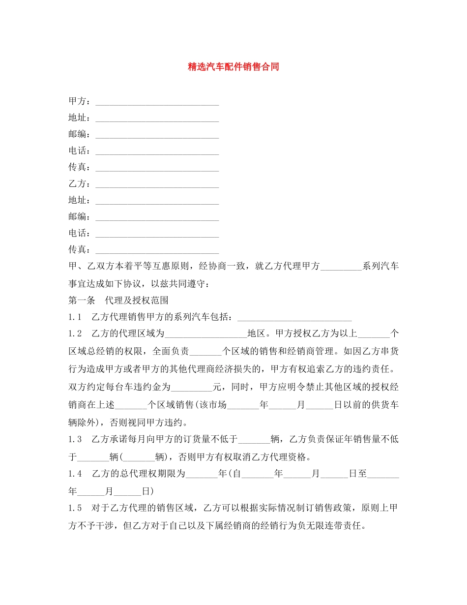 精选汽车配件销售合同 _第1页