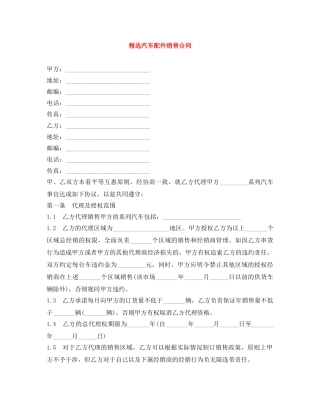 精选汽车配件销售合同 