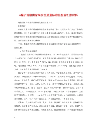 -煤矿迎接国家局安全质量标准化检查汇报材料
