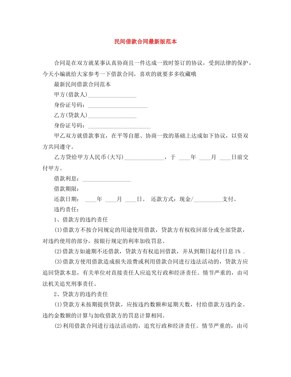 民间借款合同最新版范本 _第1页