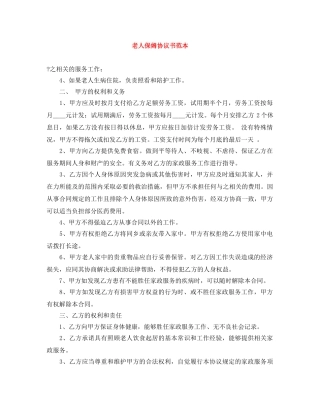 老人保姆协议书范本 
