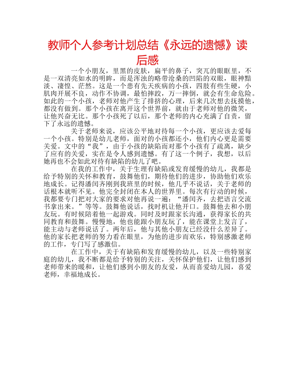 教师个人参考计划总结《永远的遗憾》读后感 _第1页