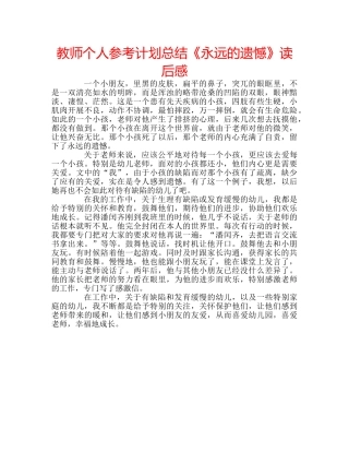 教师个人参考计划总结《永远的遗憾》读后感 