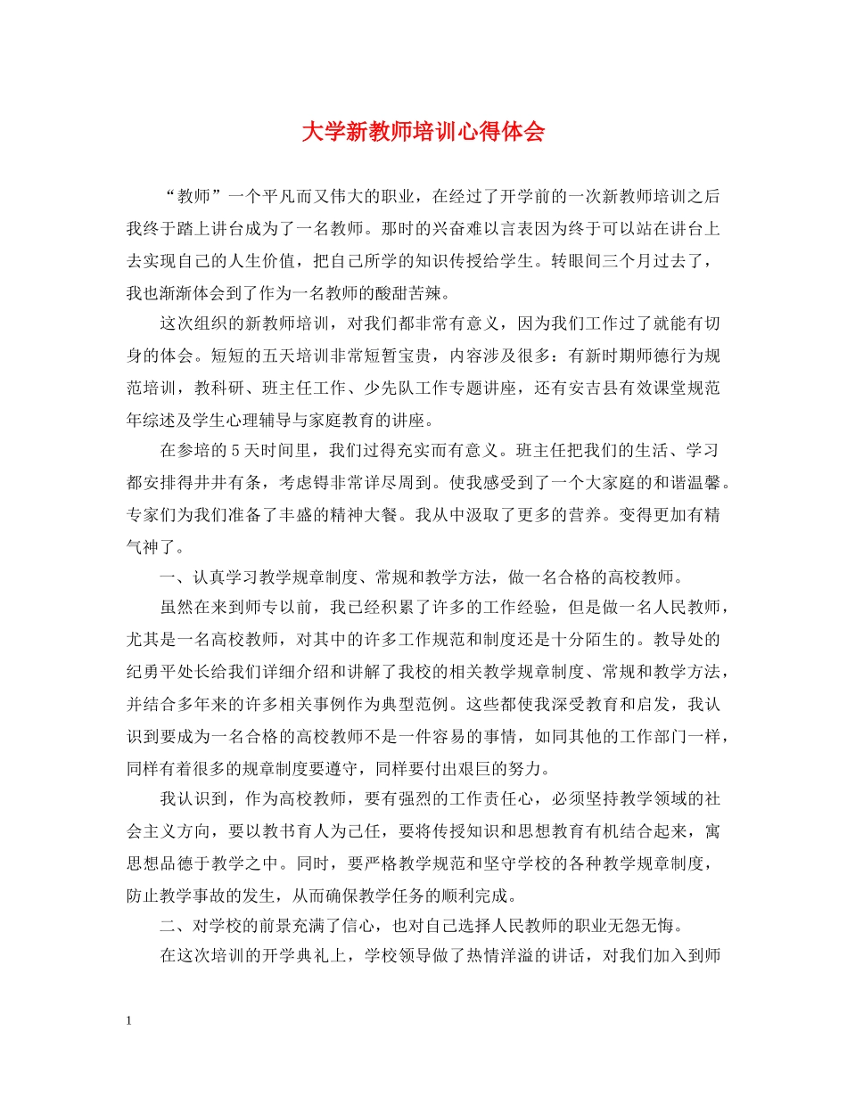 大学新教师培训心得体会 _第1页