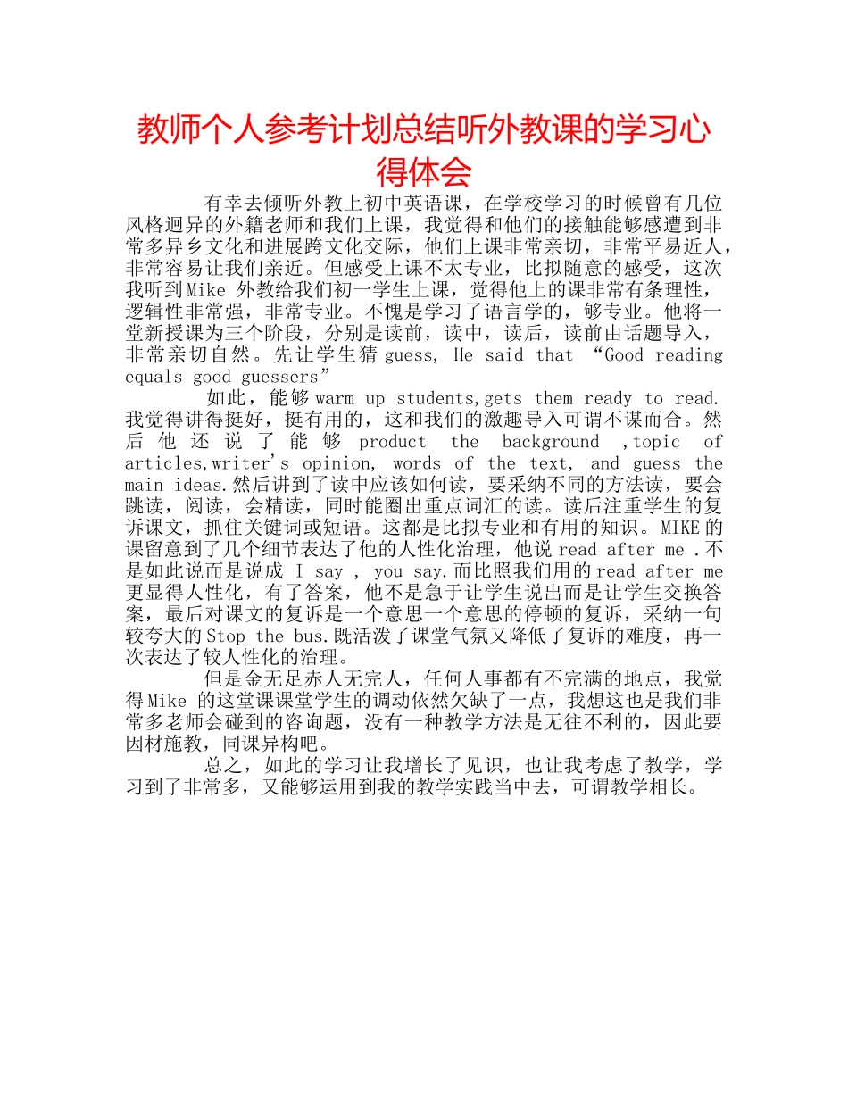 教师个人参考计划总结听外教课的学习心得体会 _第1页