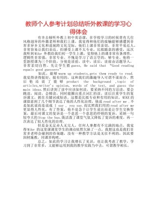 教师个人参考计划总结听外教课的学习心得体会 