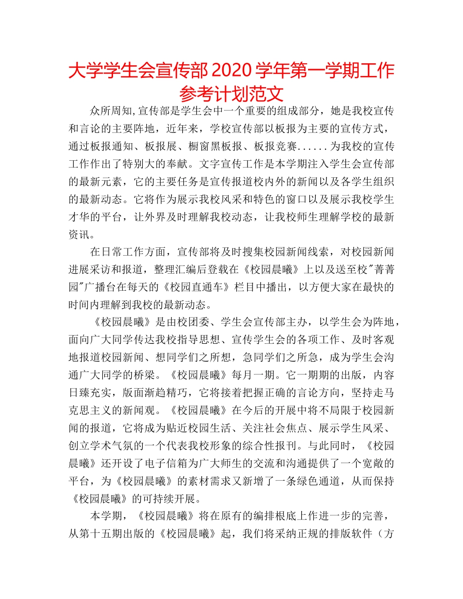 大学学生会宣传部2020学年第一学期工作参考计划范文 _第1页