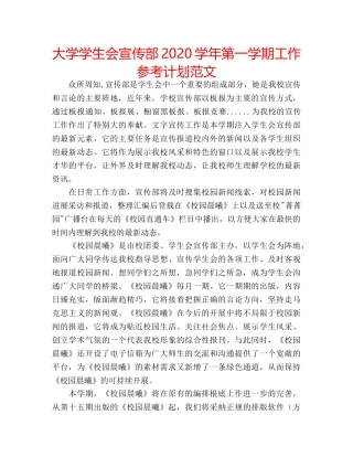 大学学生会宣传部2020学年第一学期工作参考计划范文 