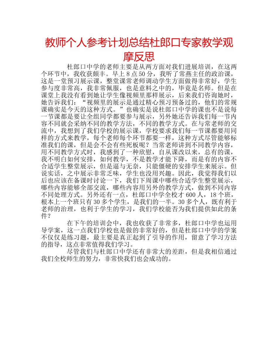 教师个人参考计划总结杜郎口专家教学观摩反思 _第1页