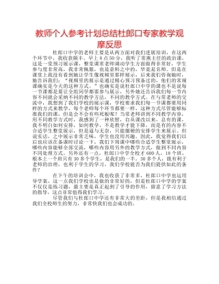 教师个人参考计划总结杜郎口专家教学观摩反思 
