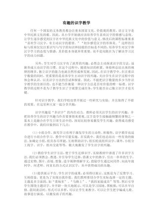 有趣的识字教学