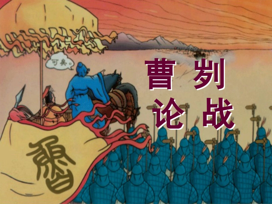 曹刿论战 课件_第1页